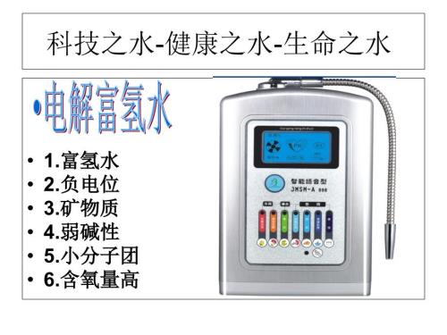 电解富氢水机PPT课件.ppt