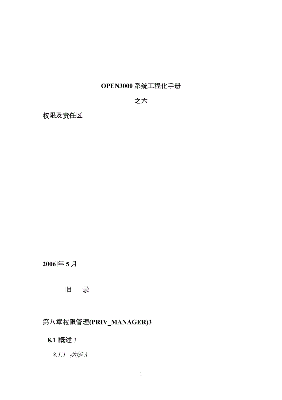 OPEN3000工程化手册权限及责任区.docx_第1页