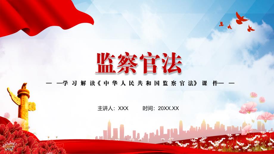学习解读2021年新制定中华人民共和国监察官法PPT模板.pptx_第1页