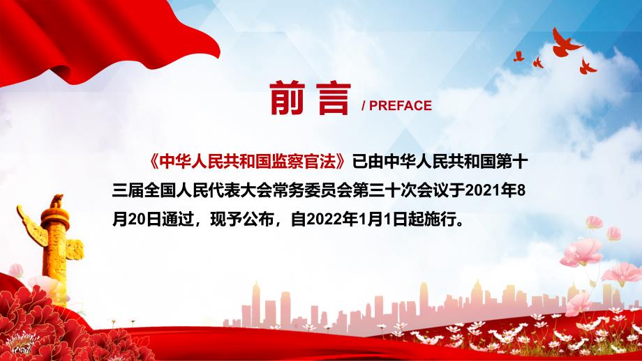 学习解读2021年新制定中华人民共和国监察官法PPT模板.pptx_第2页