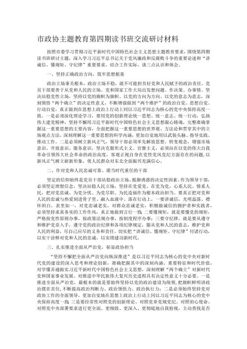 市政协主题教育第四期读书班交流研讨材料.docx
