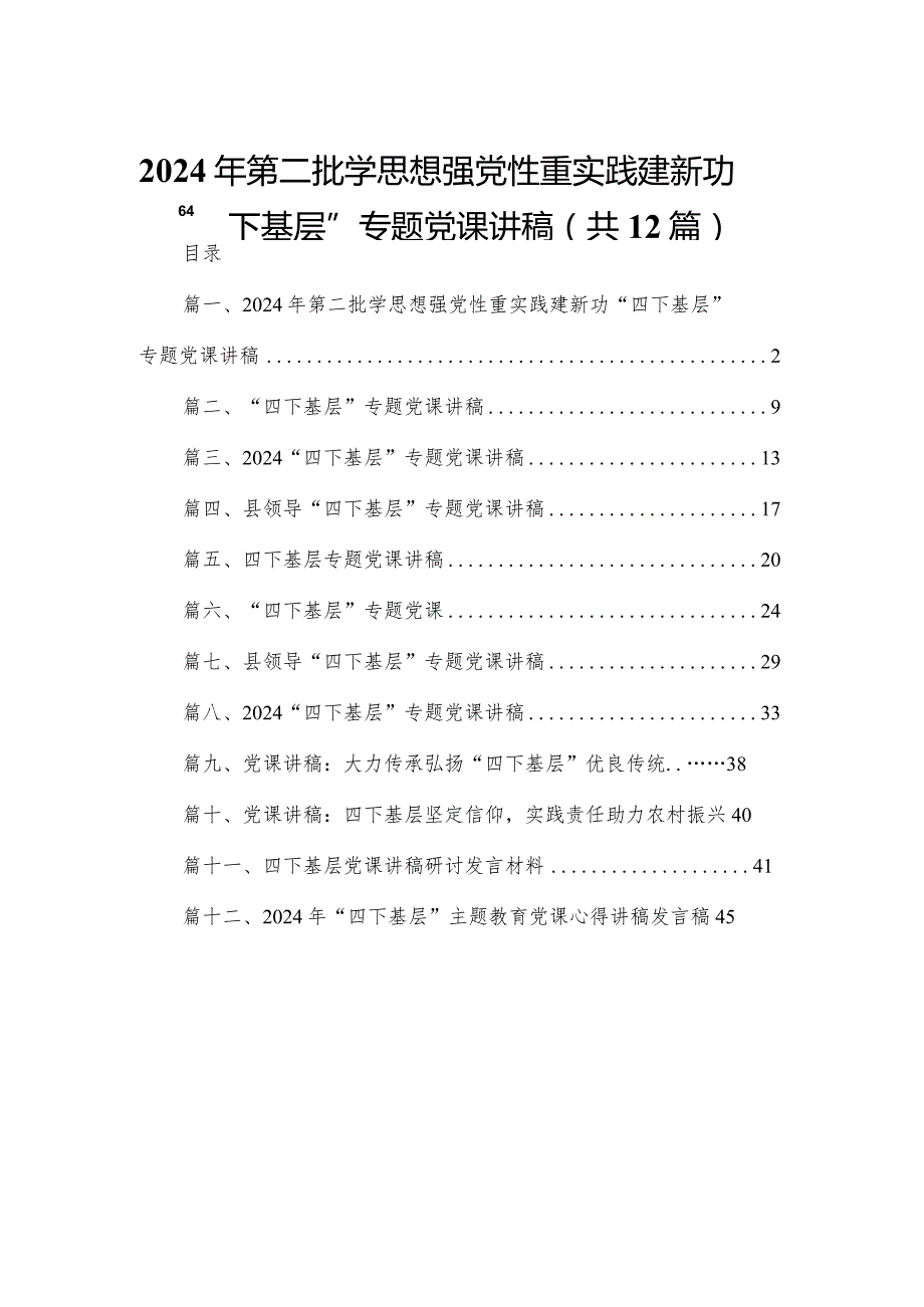 2024年第二批学思想强党性重实践建新功“四下基层”专题党课讲稿12篇供参考.docx_第1页
