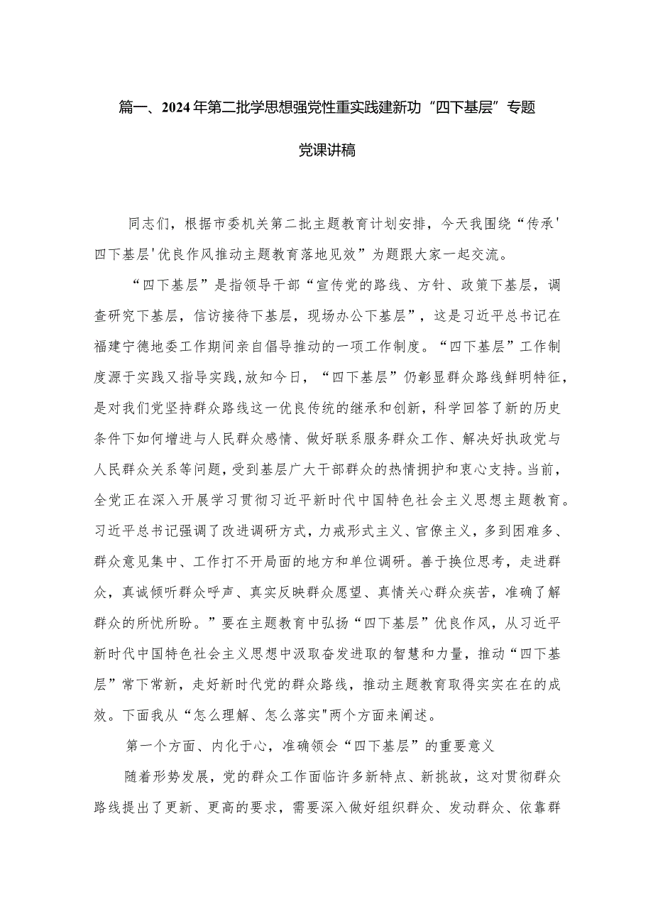 2024年第二批学思想强党性重实践建新功“四下基层”专题党课讲稿12篇供参考.docx_第2页