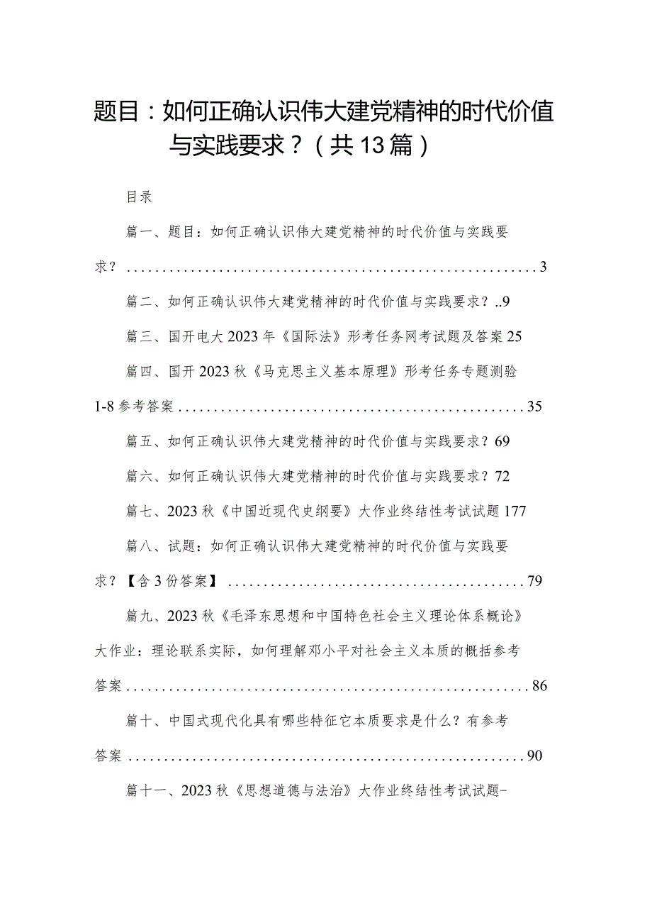 题目：如何正确认识伟大建党精神的时代价值与实践要求？范文精选(13篇).docx_第1页