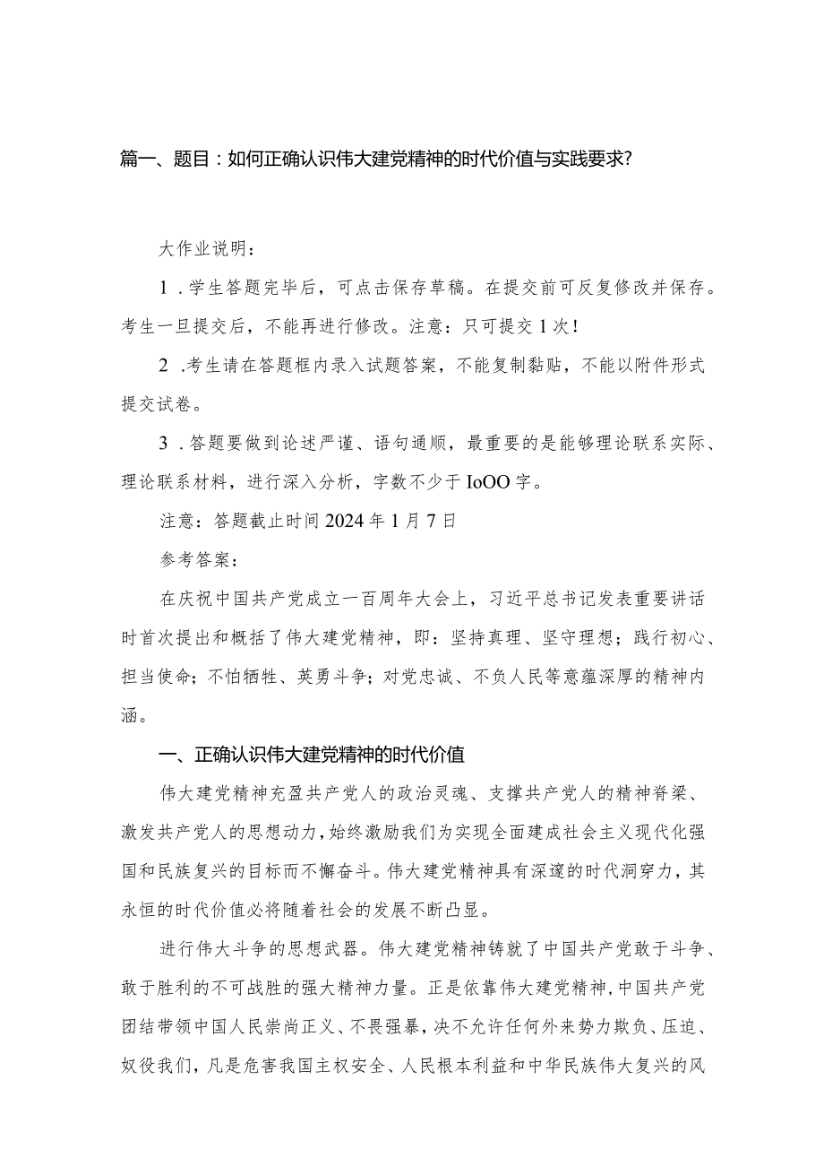 题目：如何正确认识伟大建党精神的时代价值与实践要求？范文精选(13篇).docx_第3页