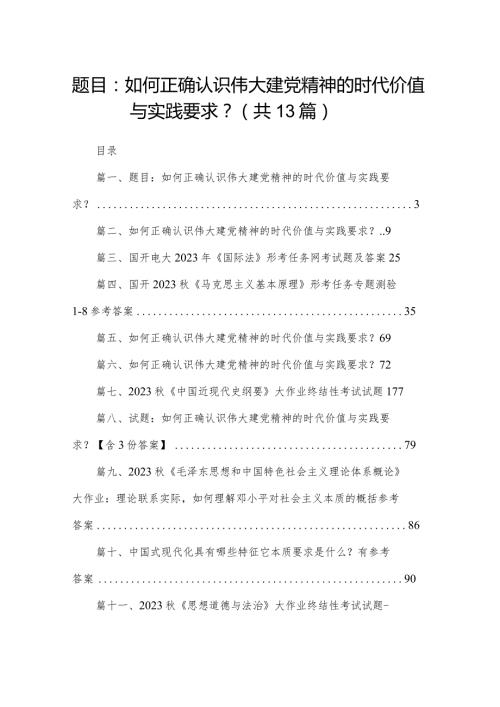 题目：如何正确认识伟大建党精神的时代价值与实践要求？范文精选(13篇).docx