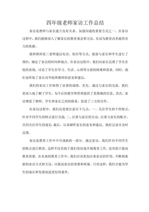 四年级老师家访工作总结.docx