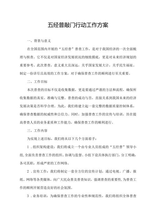 五经普敲门行动工作方案.docx