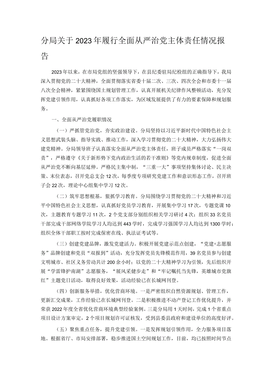 分局关于2023年履行全面从严治党主体责任情况报告.docx_第1页