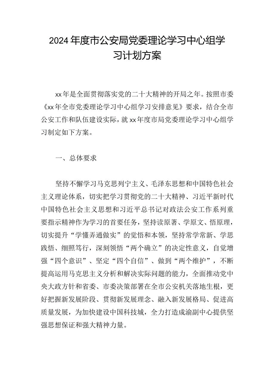 2024市公安局党委理论学习中心组学习计划方案.docx_第1页