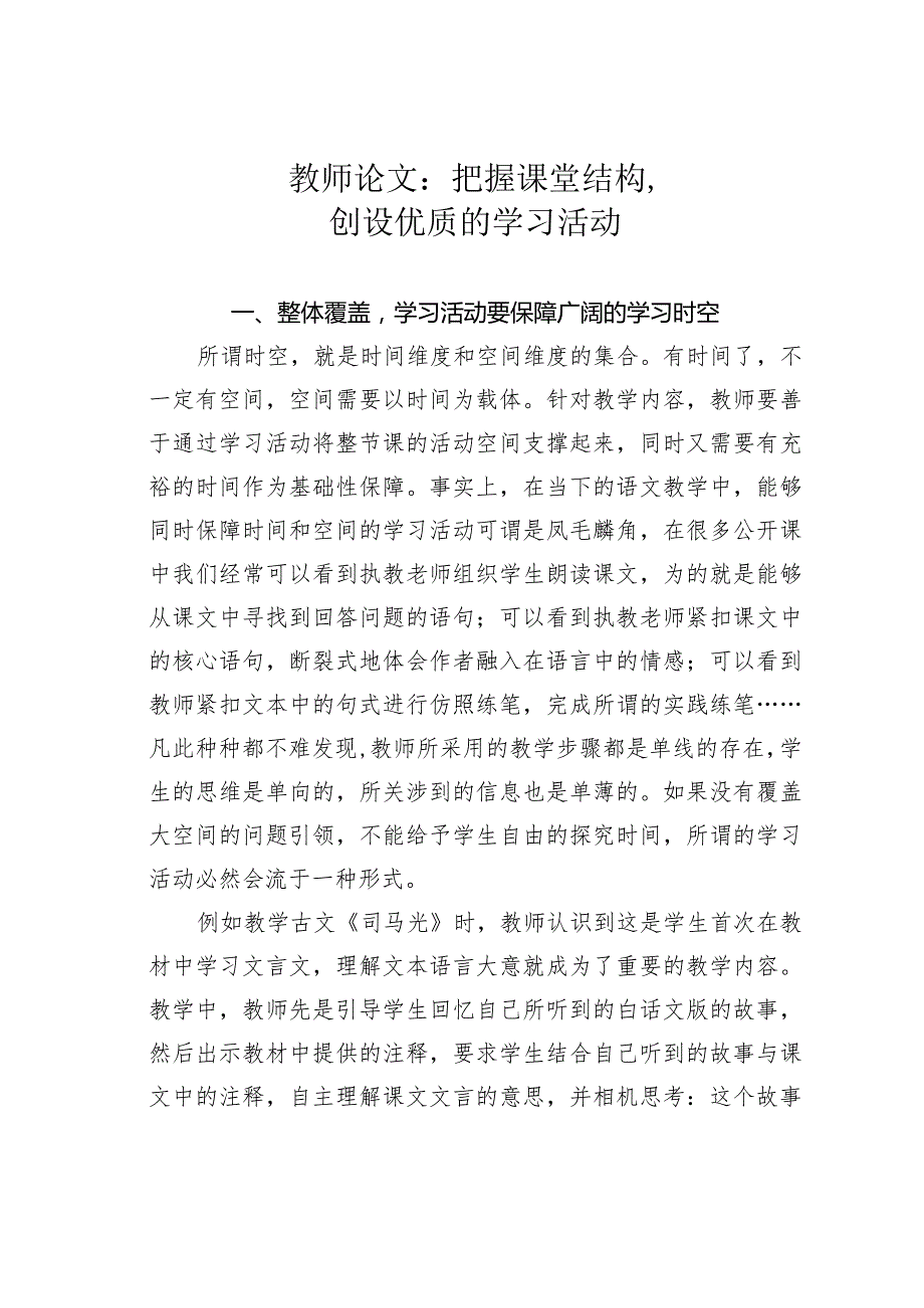 教师论文：把握课堂结构创设优质的学习活动(1).docx_第1页