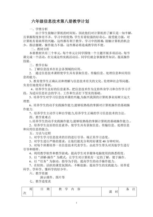 电子工业出版社信息技术第8册最新教案.docx