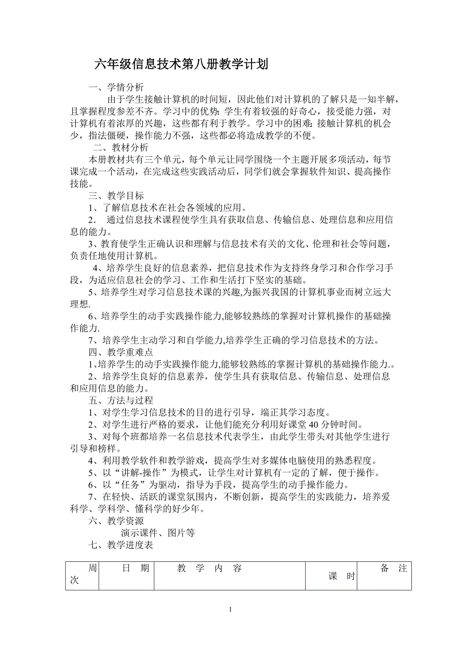 电子工业出版社信息技术第8册最新教案.docx_第1页