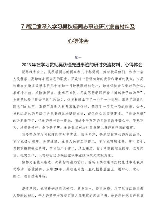 7篇汇编深入学习吴瑾同志事迹研讨发言材料及心得体会.docx