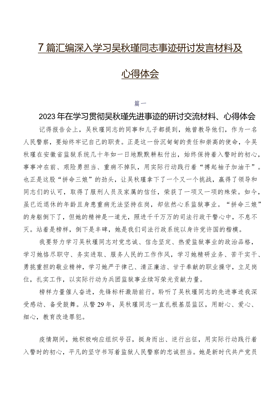 7篇汇编深入学习吴瑾同志事迹研讨发言材料及心得体会.docx_第1页