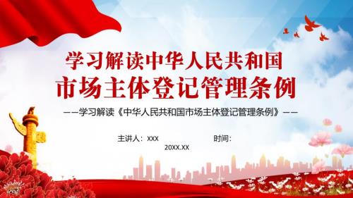 学习解读2021年市场主体登记管理条例内容PPT演示.pptx
