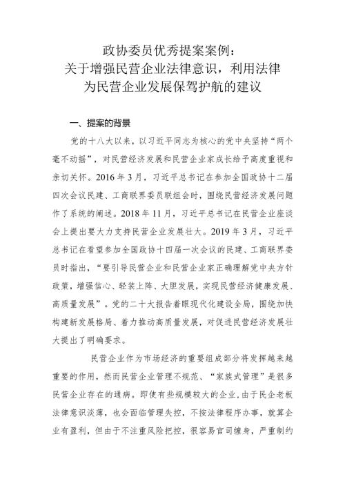 政协委员优秀提案案例：关于增强民营企业法律意识利用法律为民营企业发展保驾护航的建议.docx