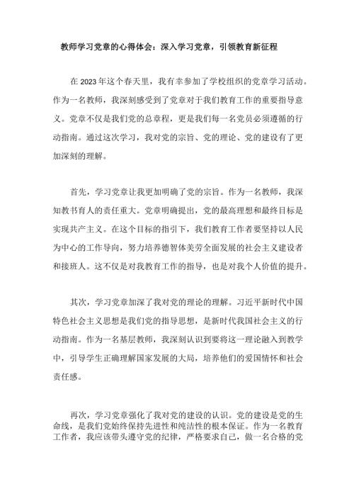 教师学习党章的心得体会：深入学习党章引领教育新征程.docx