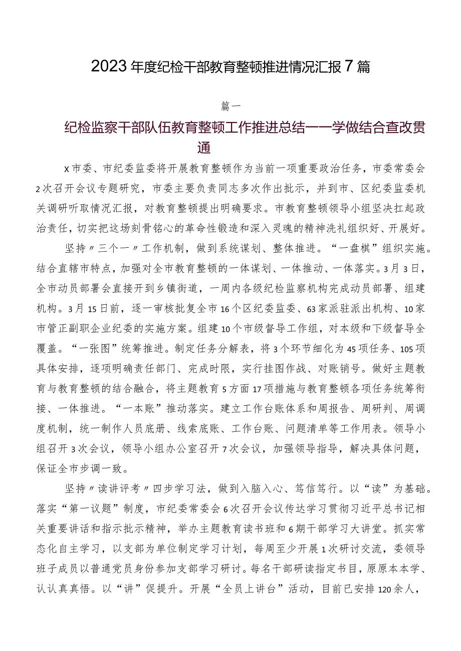 2023纪检干部教育整顿推进情况汇报7篇.docx_第1页