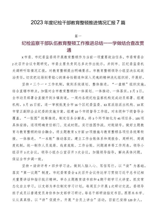 2023纪检干部教育整顿推进情况汇报7篇.docx