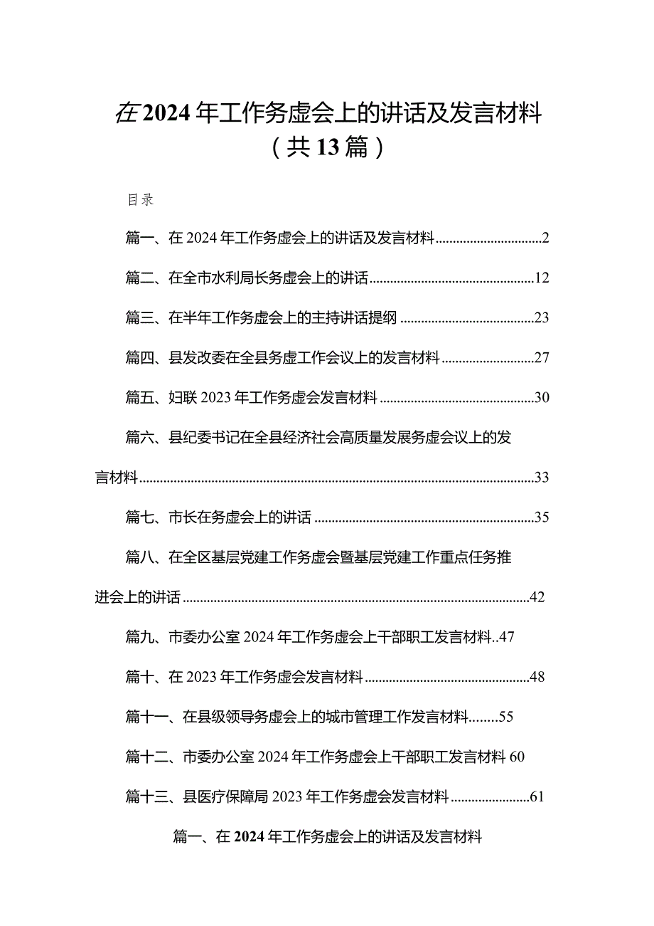 在2024年工作务虚会上的讲话及发言材料最新版13篇合辑(1).docx_第1页