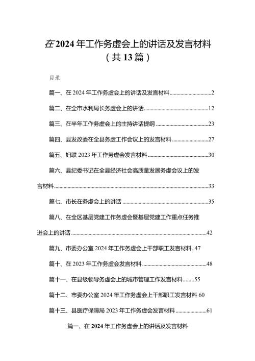 在2024年工作务虚会上的讲话及发言材料最新版13篇合辑(1).docx