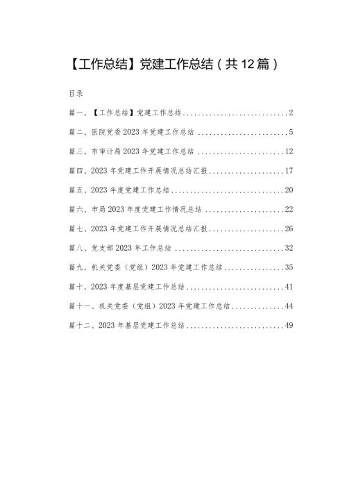 【工作总结】党建工作总结12篇供参考.docx