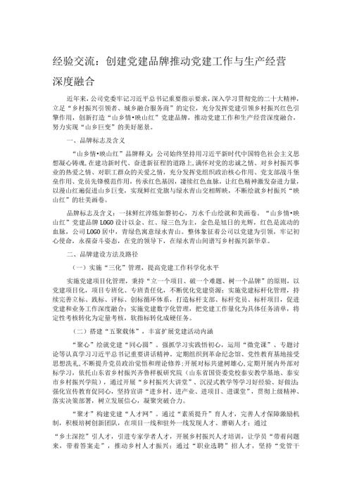 经验交流：创建党建品牌 推动党建工作与生产经营深度融合.docx