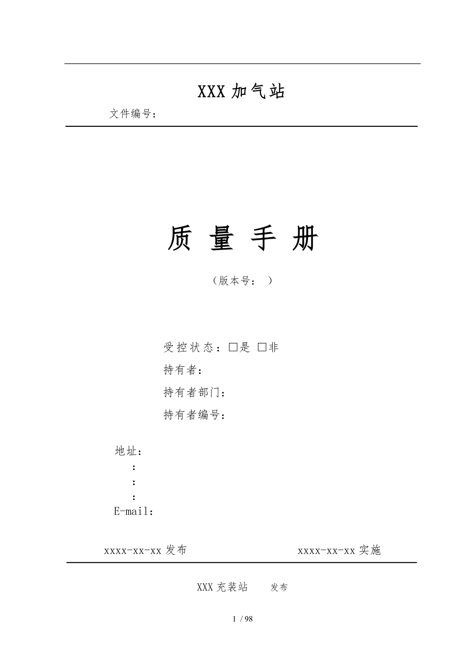 天然气液化天然气充装质量手册范本.doc_第1页