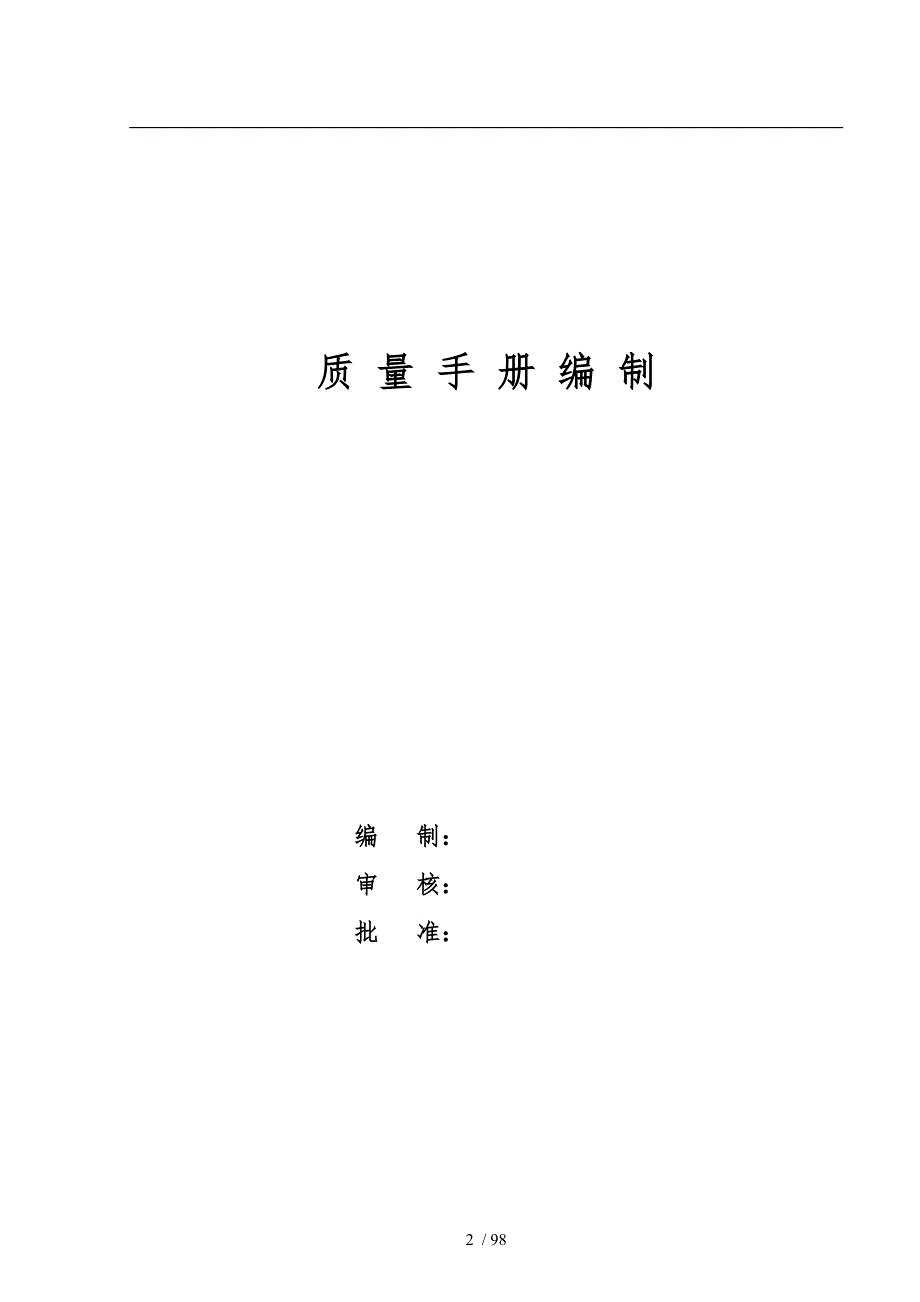 天然气液化天然气充装质量手册范本.doc_第2页