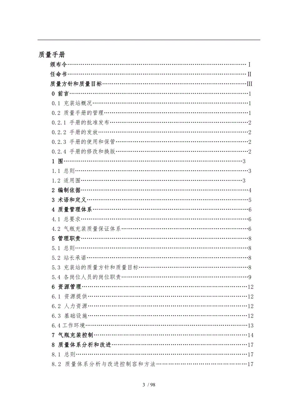 天然气液化天然气充装质量手册范本.doc_第3页