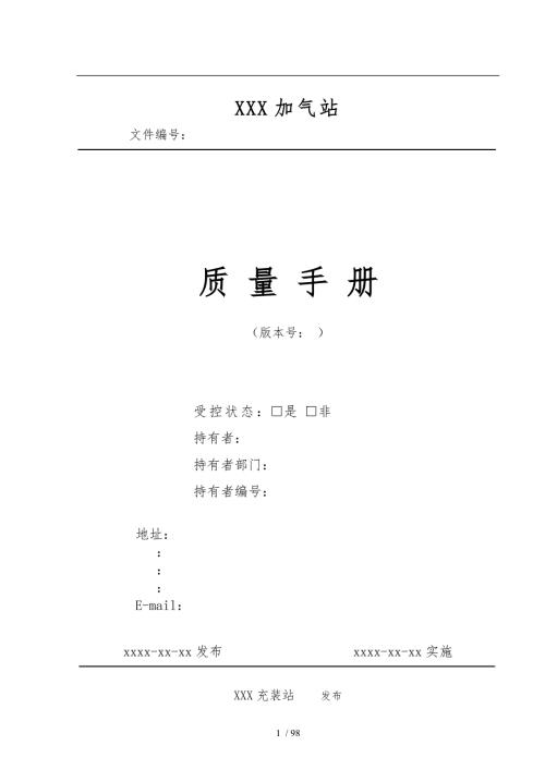 天然气液化天然气充装质量手册范本.doc