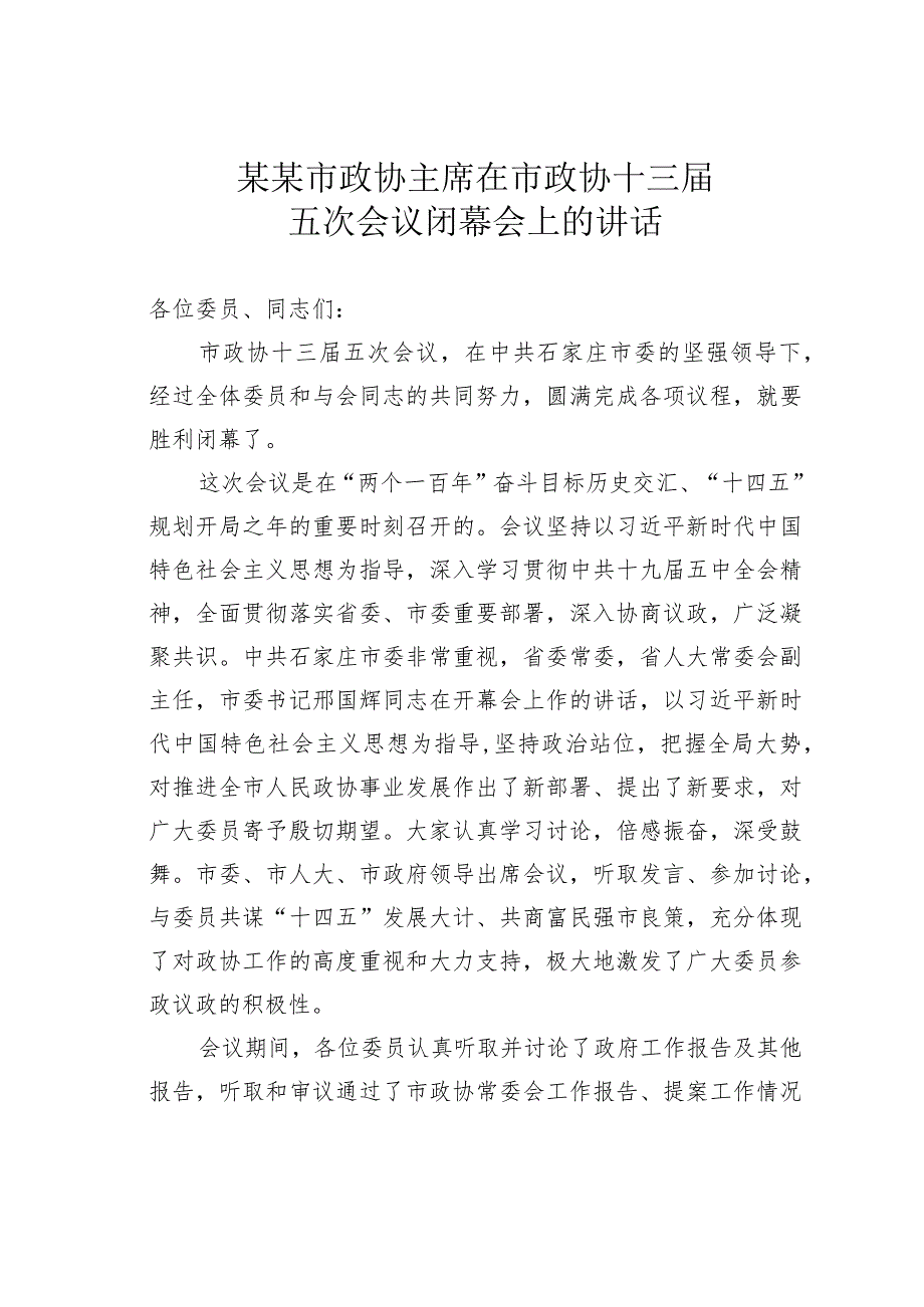 某某市政协主席在市政协十三五次会议闭幕会上的讲话.docx_第1页