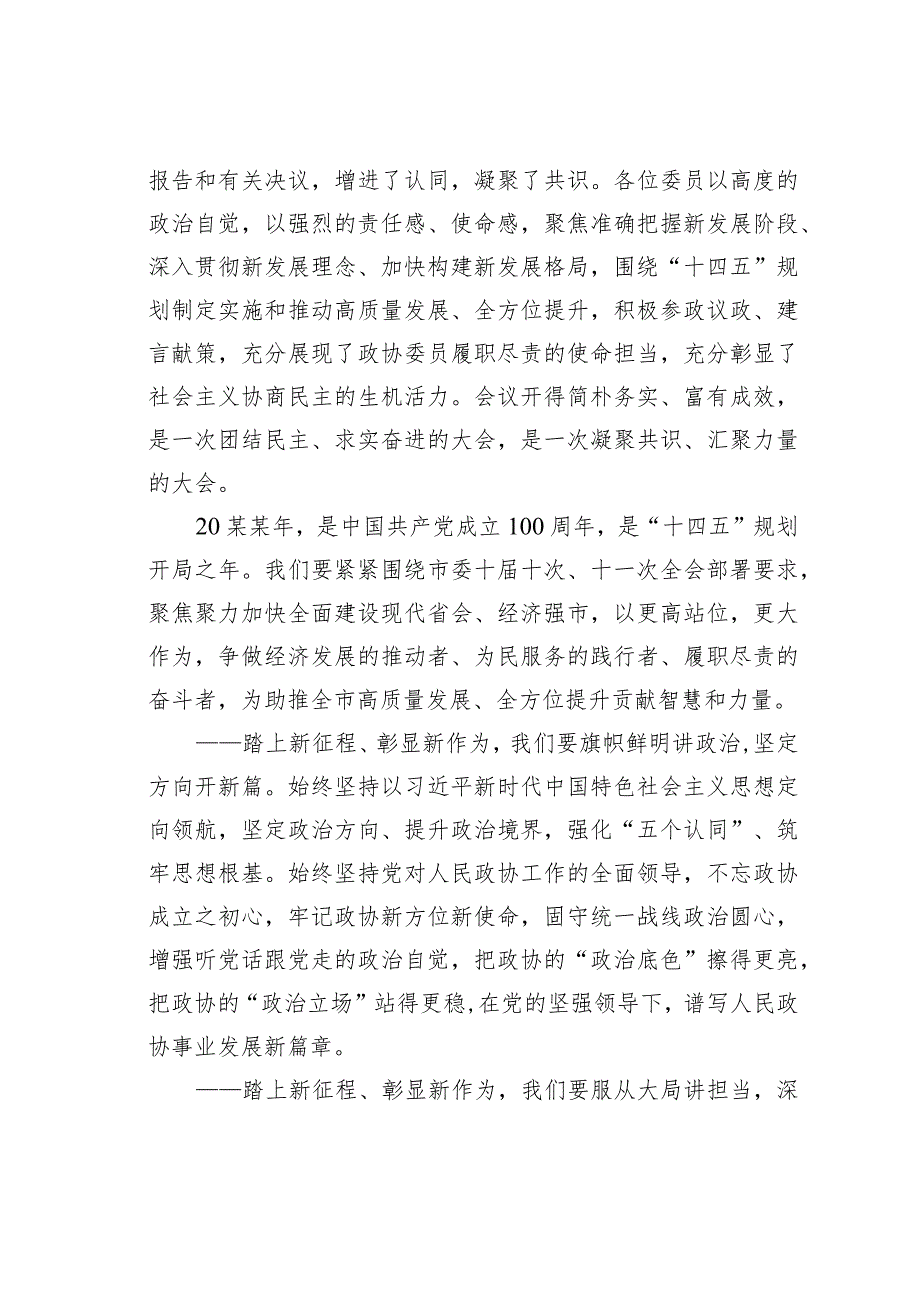 某某市政协主席在市政协十三五次会议闭幕会上的讲话.docx_第2页