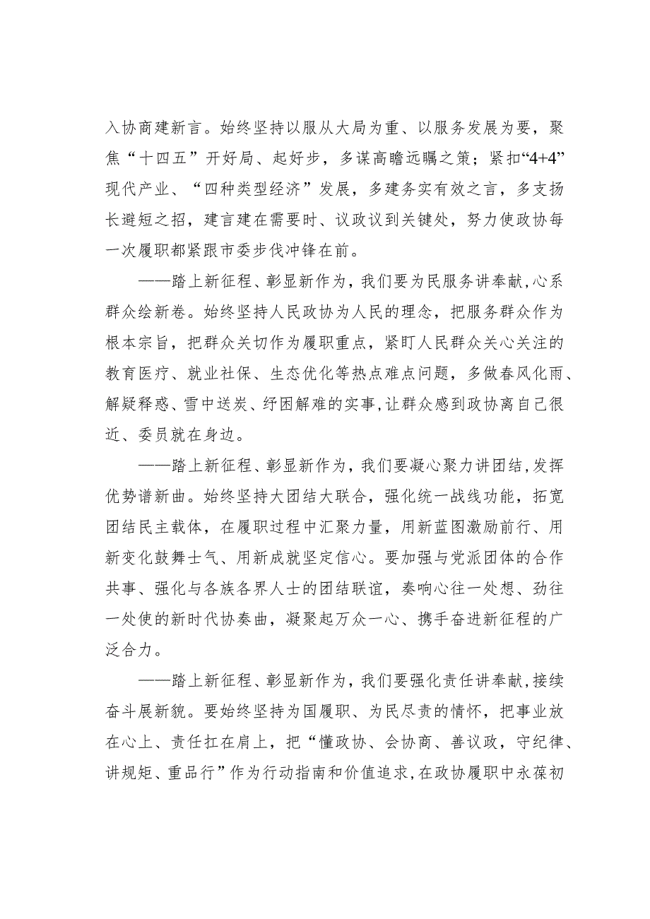 某某市政协主席在市政协十三五次会议闭幕会上的讲话.docx_第3页