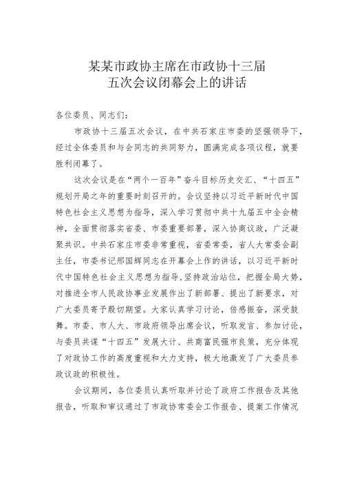 某某市政协主席在市政协十三五次会议闭幕会上的讲话.docx