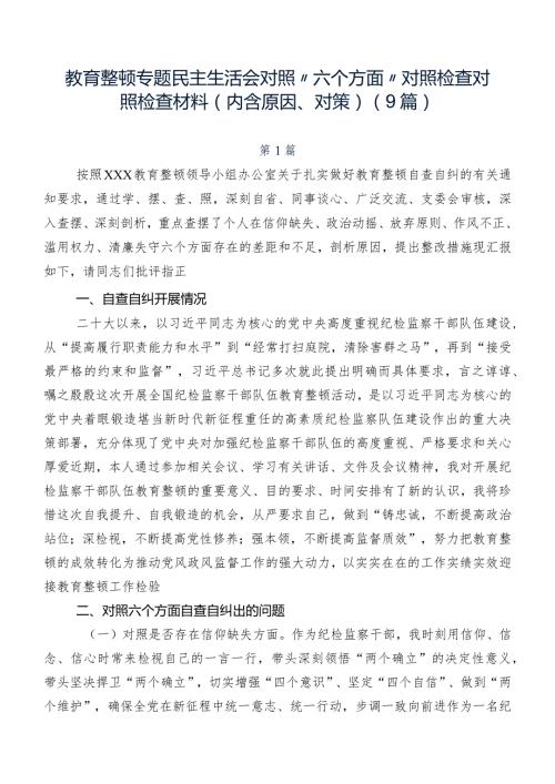 教育整顿专题民主生活会对照“六个方面”对照检查对照检查材料（内含原因、对策）（9篇）.docx