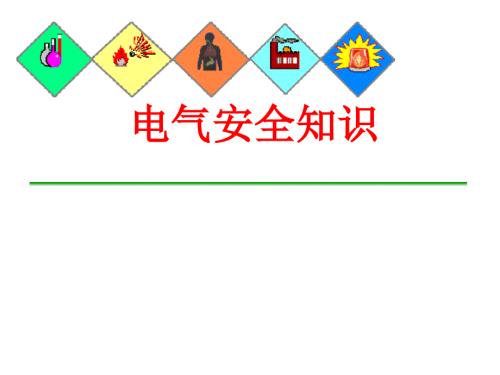 电气安全培训.ppt