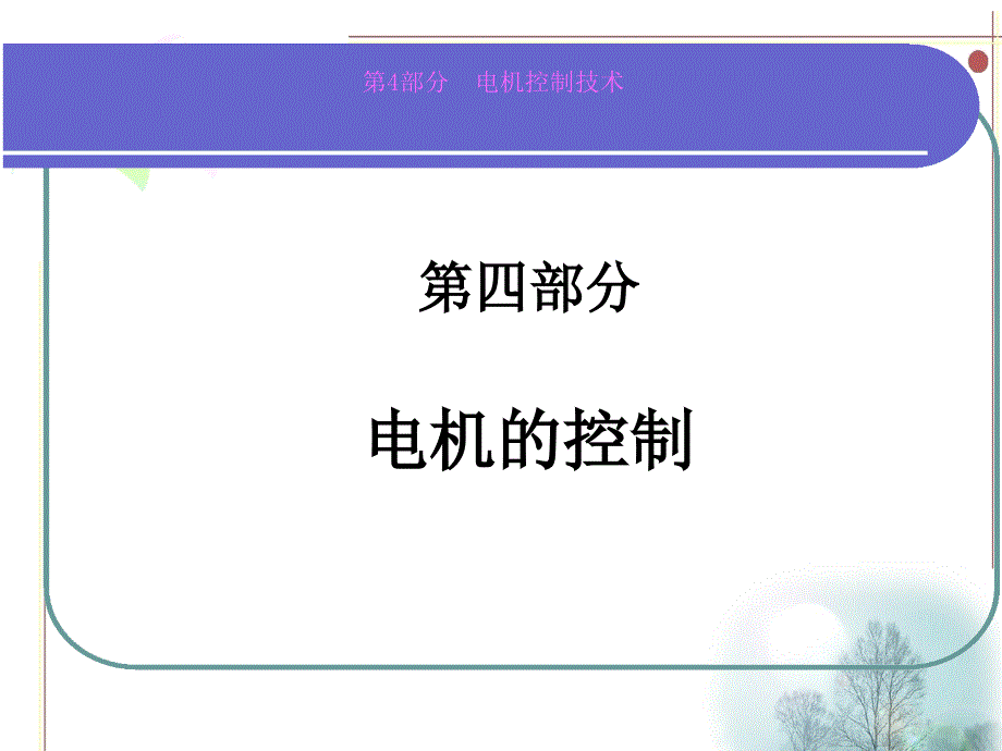 电机控制技术PPT课件.ppt_第1页