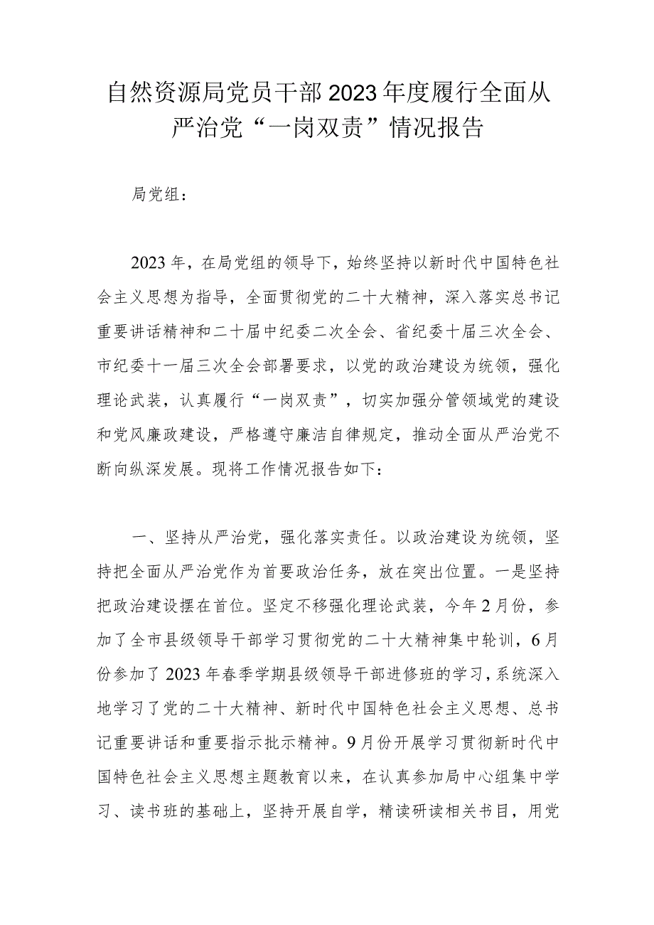 自然资源局党员干部2023履行全面从严治党.docx_第1页