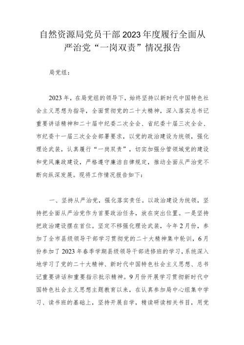 自然资源局党员干部2023履行全面从严治党.docx