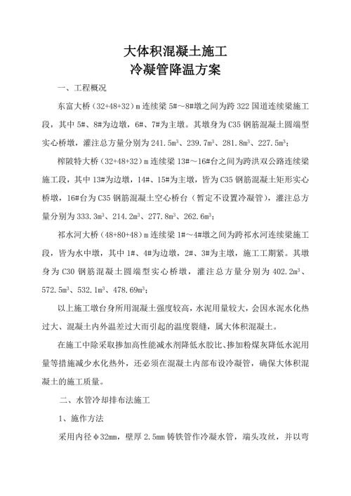 大体积混凝土施工冷凝管降温方案.doc