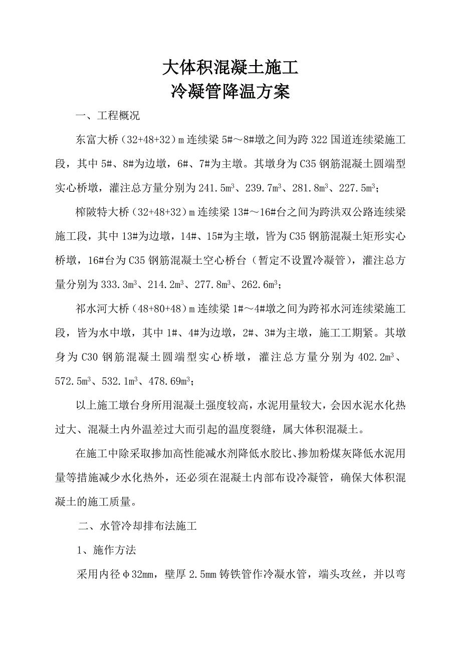大体积混凝土施工冷凝管降温方案.doc_第1页