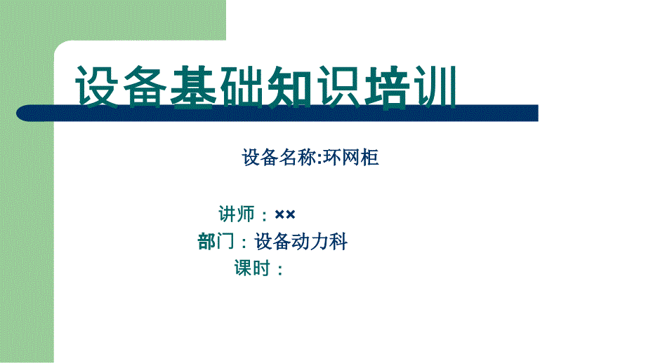 环网柜基础知识.ppt_第1页