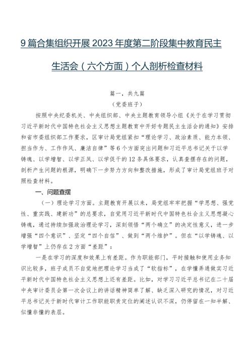 9篇合集组织开展2023第二阶段集中教育民主生活会(六个方面)个人剖析检查材料.docx