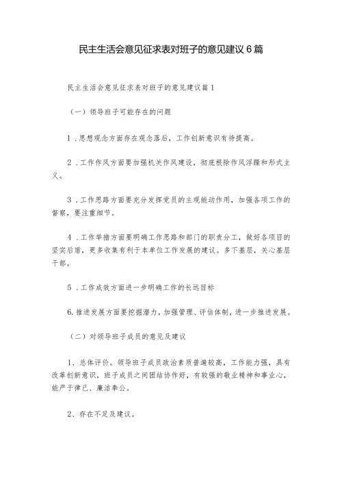 民主生活会意见征求表对班子的意见建议6篇1.docx