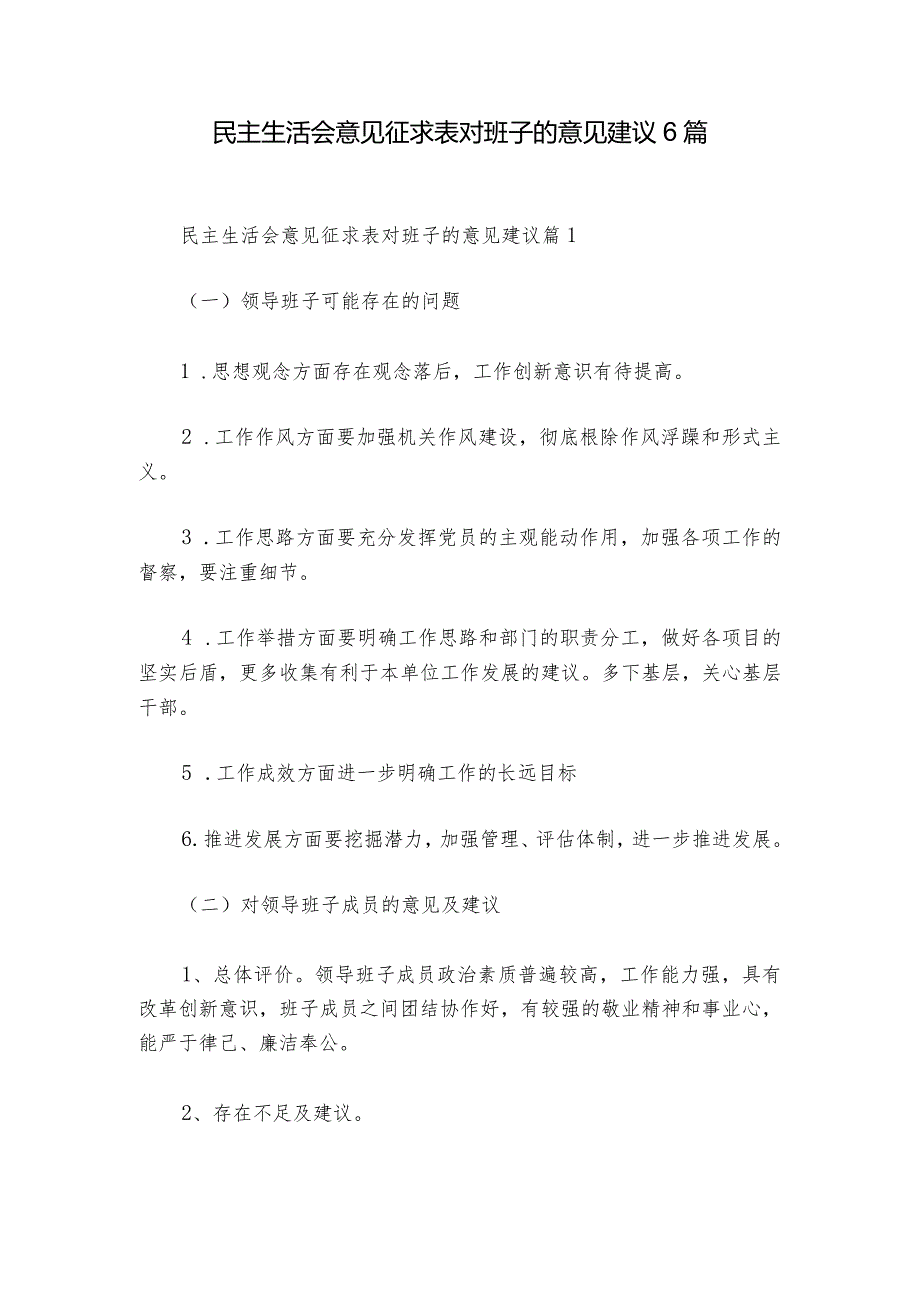 民主生活会意见征求表对班子的意见建议6篇1.docx_第1页