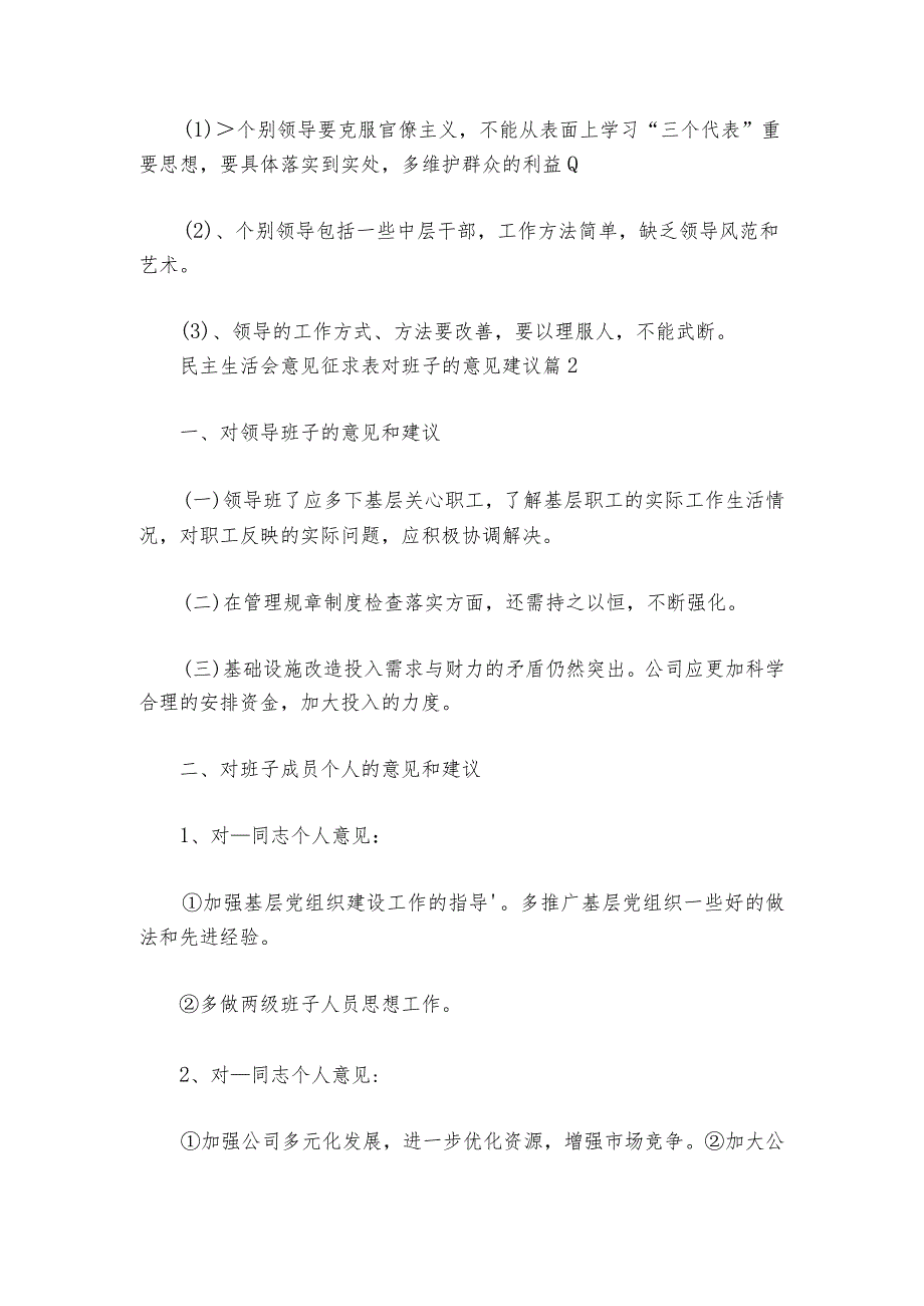 民主生活会意见征求表对班子的意见建议6篇1.docx_第2页