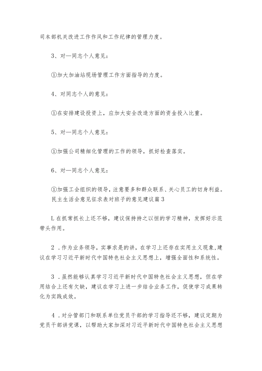 民主生活会意见征求表对班子的意见建议6篇1.docx_第3页
