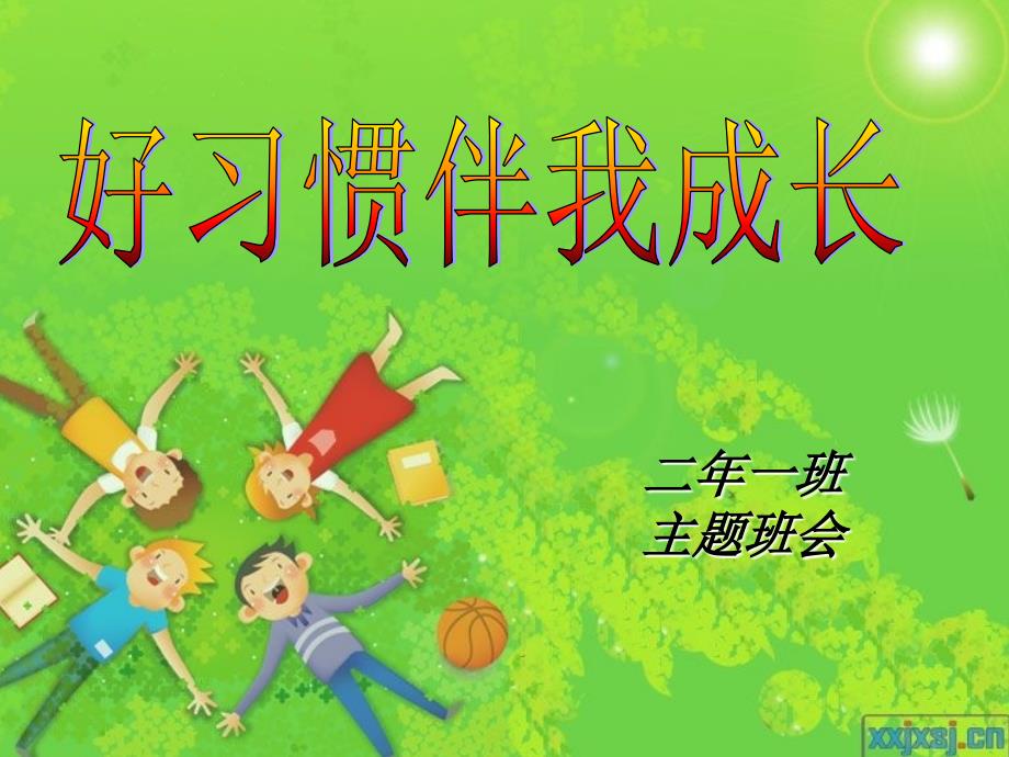 好习惯伴我成长主题班会.ppt_第1页